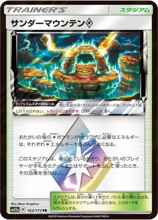 サンダーマウンテン{PRISM_STAR}