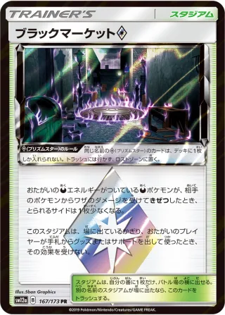 ブラックマーケット{PRISM_STAR}