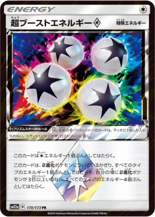 超ブーストエネルギー{PRISM_STAR}