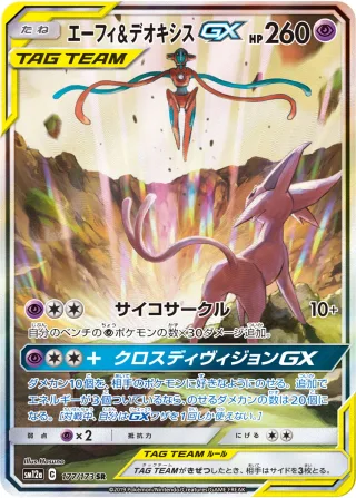 エーフィ&デオキシスGX