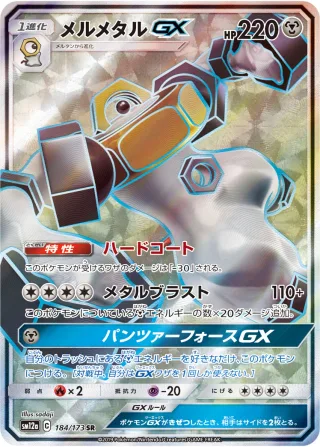 メルメタルGX