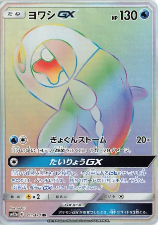 ヨワシGX