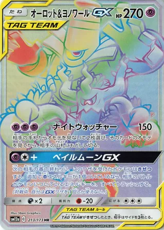 オーロット&ヨノワールGX