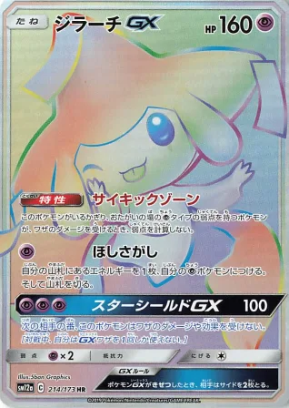 ジラーチGX