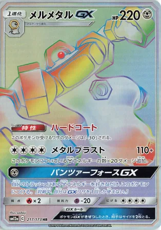 メルメタルGX
