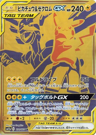 ピカチュウ&ゼクロムGX