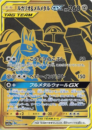 ルカリオ&メルメタル GX