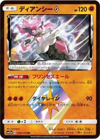 ディアンシー{PRISM_STAR}