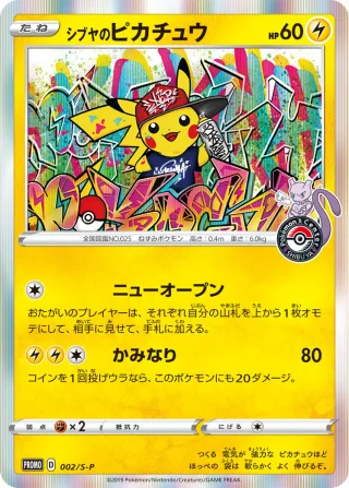 シブヤのピカチュウ