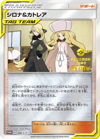 シロナ&カトレア