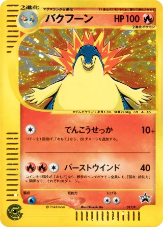 バクフーン