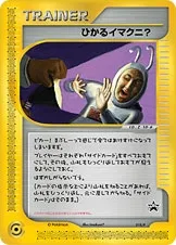 ひかるイマクニ?