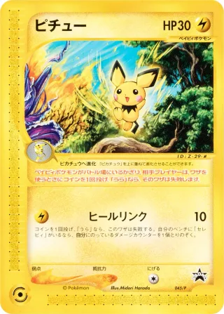 ピチュー
