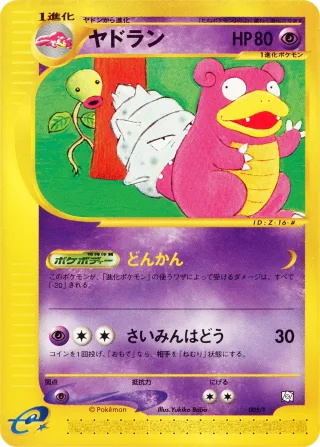 ヤドラン