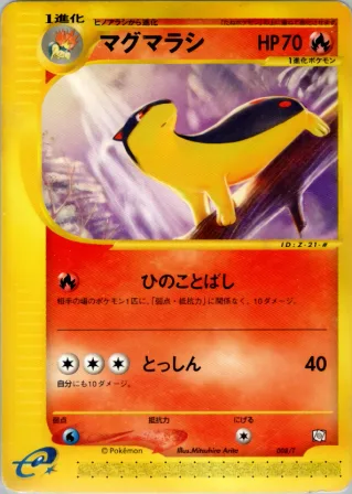 マグマラシ
