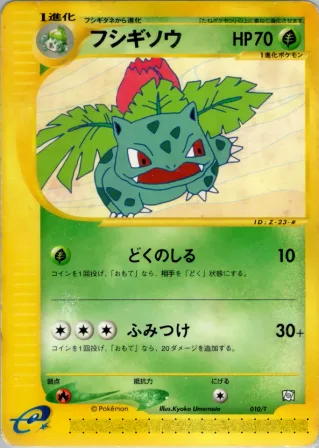 フシギソウ