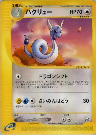 ハクリュー