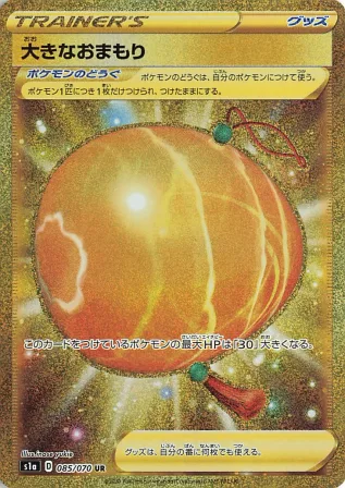 大きなおまもり