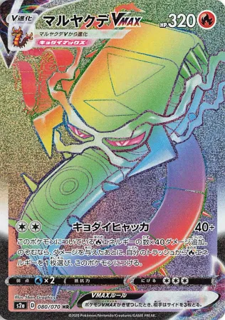 マルヤクデVMAX