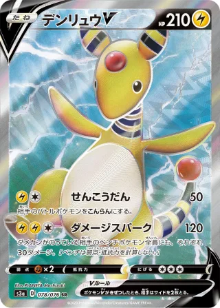デンリュウV