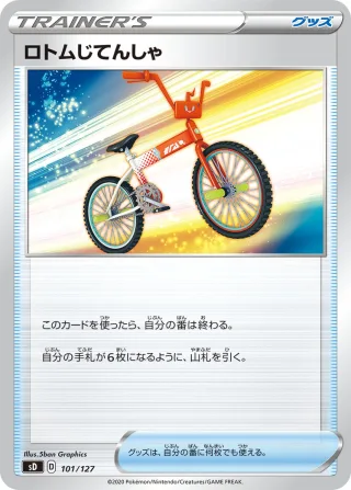 ロトムじてんしゃ