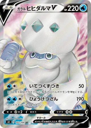 ガラル ヒヒダルマV