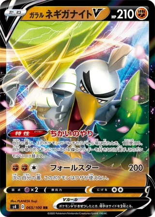 ガラル ネギガナイトV