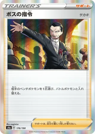 ボスの指令（サカキ）