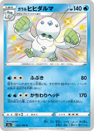 ガラル ヒヒダルマ