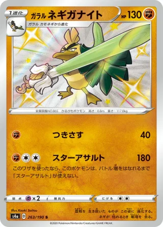 ガラル ネギガナイト