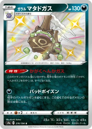 ガラル マタドガス