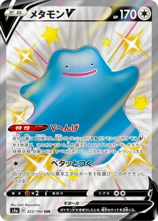 メタモンV