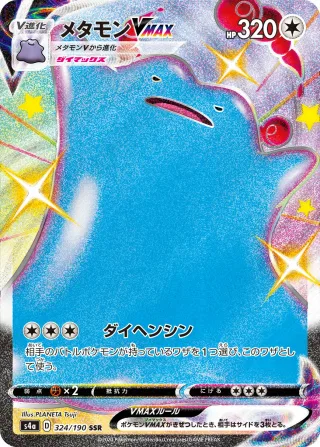 メタモンVMAX