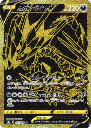 ムゲンダイナV