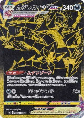 ムゲンダイナVMAX