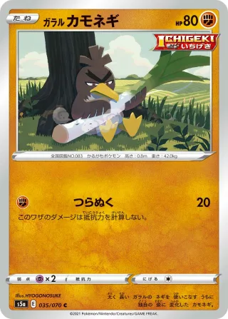 ガラル カモネギ