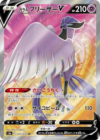ガラル フリーザーV