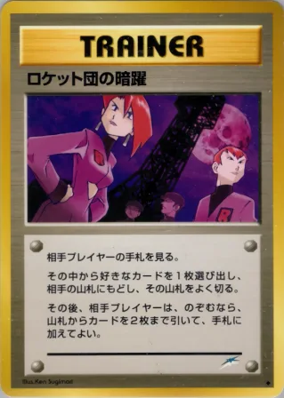 ロケット団の暗躍