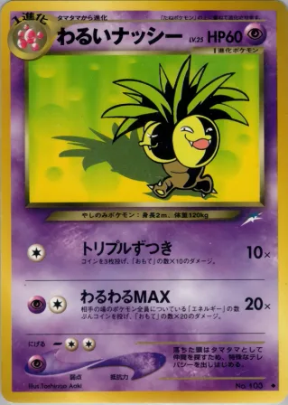 わるいナッシー