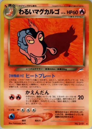 わるいマグカルゴ