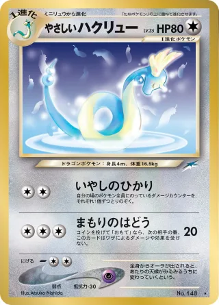 やさしいハクリュー