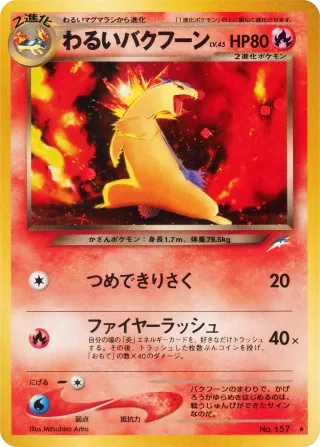 わるいバクフーン