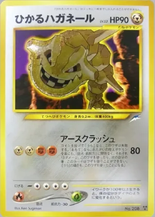 ひかるハガネール