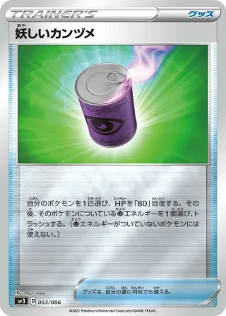 妖しいカンヅメ