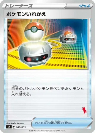 ポケモンいれかえ