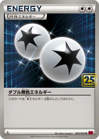 ダブル無色エネルギー