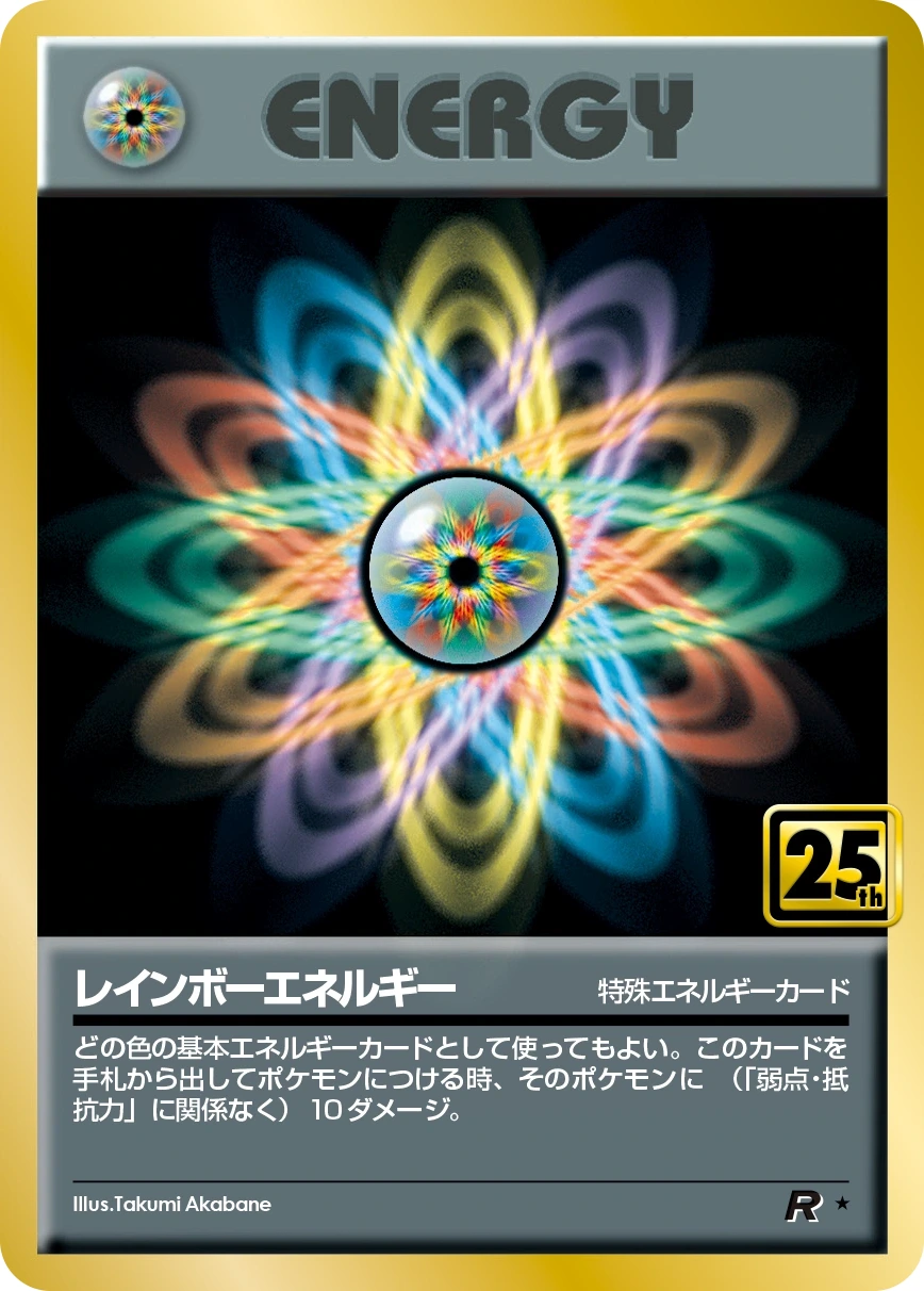 レインボーエネルギー