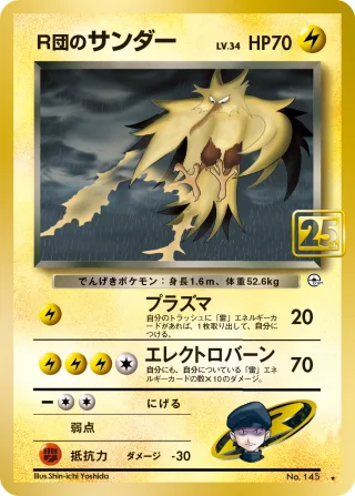 R団のサンダー