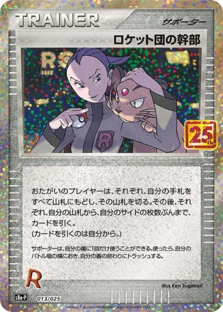 ロケット団の幹部