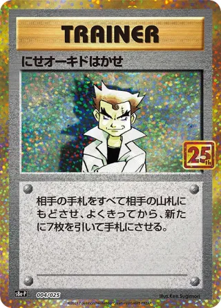 にせオーキドはかせ